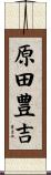 原田豊吉 Scroll