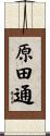 原田通 Scroll
