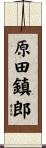 原田鎮郎 Scroll
