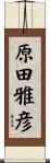 原田雅彦 Scroll