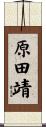 原田靖 Scroll