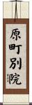 原町別院 Scroll