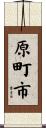 原町市 Scroll