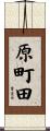 原町田 Scroll