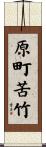 原町苦竹 Scroll