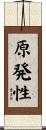 原発性 Scroll