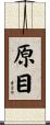 原目 Scroll
