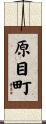 原目町 Scroll
