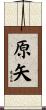 原矢 Scroll