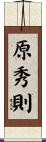 原秀則 Scroll