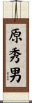原秀男 Scroll