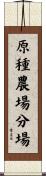 原種農場分場 Scroll