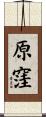 原窪 Scroll
