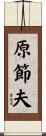 原節夫 Scroll
