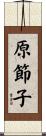 原節子 Scroll