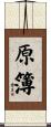 原簿 Scroll