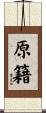 原籍 Scroll