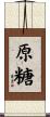 原糖 Scroll