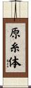 原糸体 Scroll