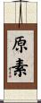 原素 Scroll