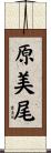 原美尾 Scroll