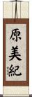 原美紀 Scroll
