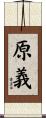 原義 Scroll