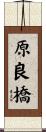 原良橋 Scroll
