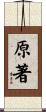 原著 Scroll