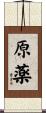 原薬 Scroll