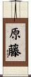 原藤 Scroll