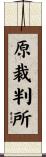 原裁判所 Scroll