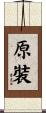 原裝 Scroll