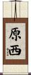 原西 Scroll