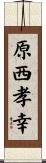原西孝幸 Scroll