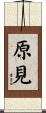原見 Scroll