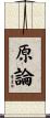 原論 Scroll