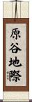 原谷地際 Scroll