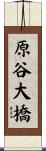 原谷大橋 Scroll