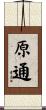 原通 Scroll