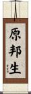 原邦生 Scroll