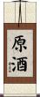 原酒 Scroll