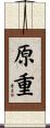 原重 Scroll