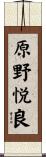 原野悦良 Scroll
