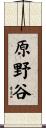 原野谷 Scroll