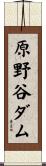 原野谷ダム Scroll