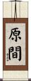 原間 Scroll