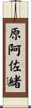 原阿佐緒 Scroll