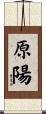 原陽 Scroll
