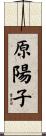 原陽子 Scroll